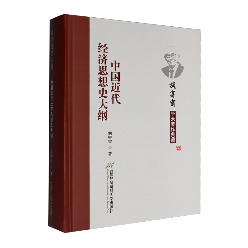 【新华正版】中国近代经济思想史大纲(胡寄窗学术著作典藏)(精)首都经贸作者:胡寄窗|责编:潘飞