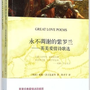 译林 双语译林壹力文库 新华正版 永不凋谢 紫罗兰 英国 赠英文版 英美爱情诗歌选 威廉·莎士比亚