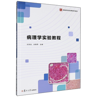 刘学光 基础医学实验课程系列教材 病理学实验教程 复旦大学 新华正版