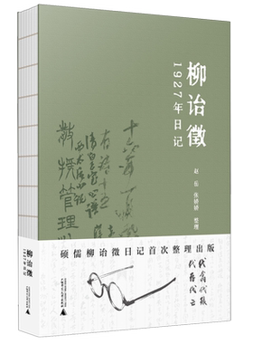 【新华正版】柳诒徵1927年日记 赵岳 广西师大