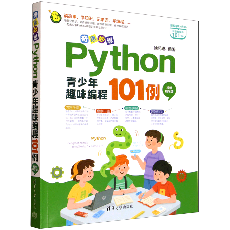 【新华正版】奇思妙想(Python青少年趣味编程101例视频教学版) 徐苑琳 清华大学