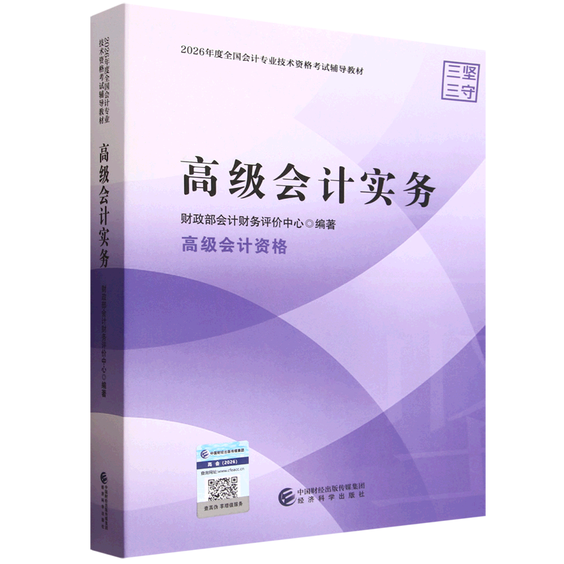 【新华正版】高级会计实务(高级会计资格2026年度全国会计专业技术资格考试辅导教材)  经济科学
