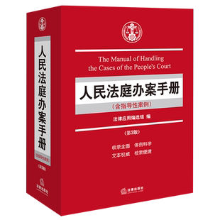 【新华正版】人民法庭办案手册(含指导性案例第3版) 法律应用编选组 法律