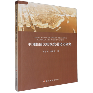 韩志孝 中国船闸文明演变进化史研究 黄河水利 新华正版