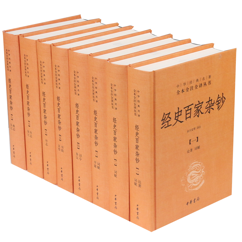 【新华正版】经史百家杂钞(共8册)(精)/中华经典名著全本全注全译丛书 校注:余兴安 中华书局