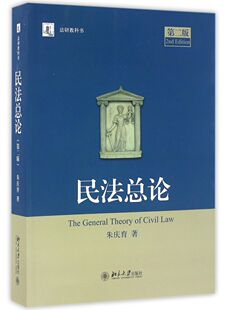 第2版 民法总论 书籍 法研教科书 新华书店正版 朱庆育