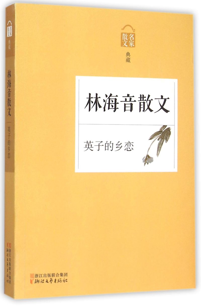 【新华书店正版书籍】林海音散文(英子的乡恋名家散文典藏)林海音浙江文艺