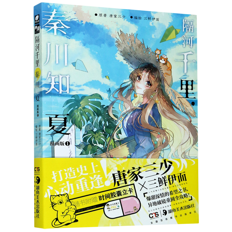【新华书店正版书籍】隔河千里秦川知夏(漫画版1) 唐家三少 湖南美术