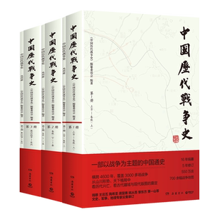 【新华正版】中国历代战争史(附地图册1-3先秦秦汉卷共3册)  岳麓