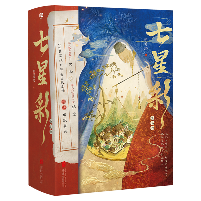 【新华正版】七星彩(上中下) 明月珰 北京联合
