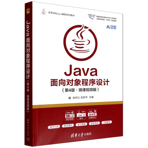 【新华正版】Java面向对象程序设计(第4版微课视频版题库版高等学校Java课程系列教材) 耿祥义 清华大学