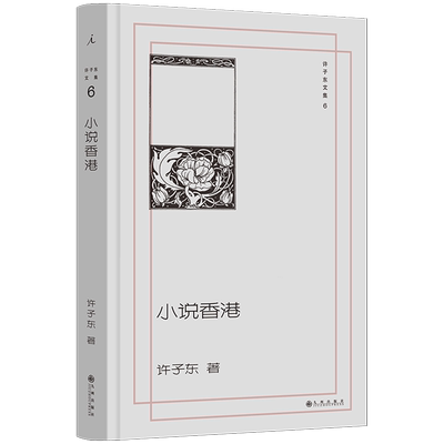 【新华正版】小说香港(精)/许子东文集 许子东 九州