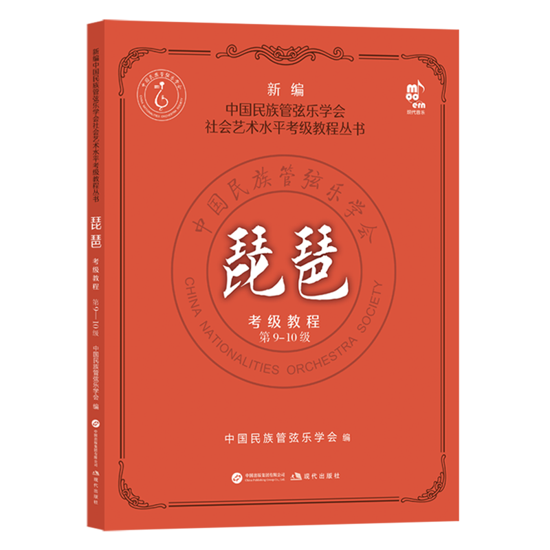 【新华书店正版】琵琶考级教程(第9-10级) 中国民族管弦乐学会 现代出版社