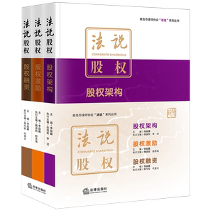 【新华正版】法说股权(共3册)/青岛市律师协会法说系列丛书 李晶鑫 法律