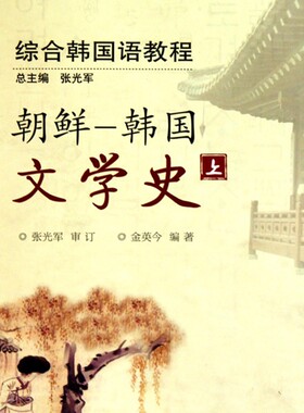 朝鲜-韩国文学史(上国家外语非通用语种本科人才培养基地系列教材普通高等教育十一五*规划教材)
