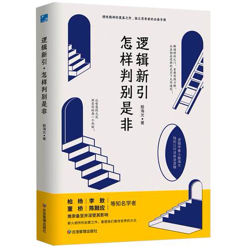 【新华正版】逻辑新引怎样判别是非(精) 殷海光 应急管理