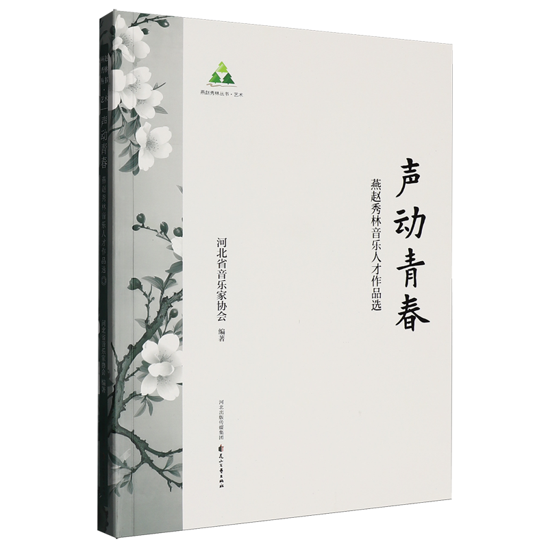 【新华正版】声动青春(燕赵秀林音乐人才作品选) 河北省音乐家协会 花山文艺