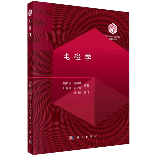 【新华正版】电磁学(物理学领域101计划核心教材) 胡友秋 科学