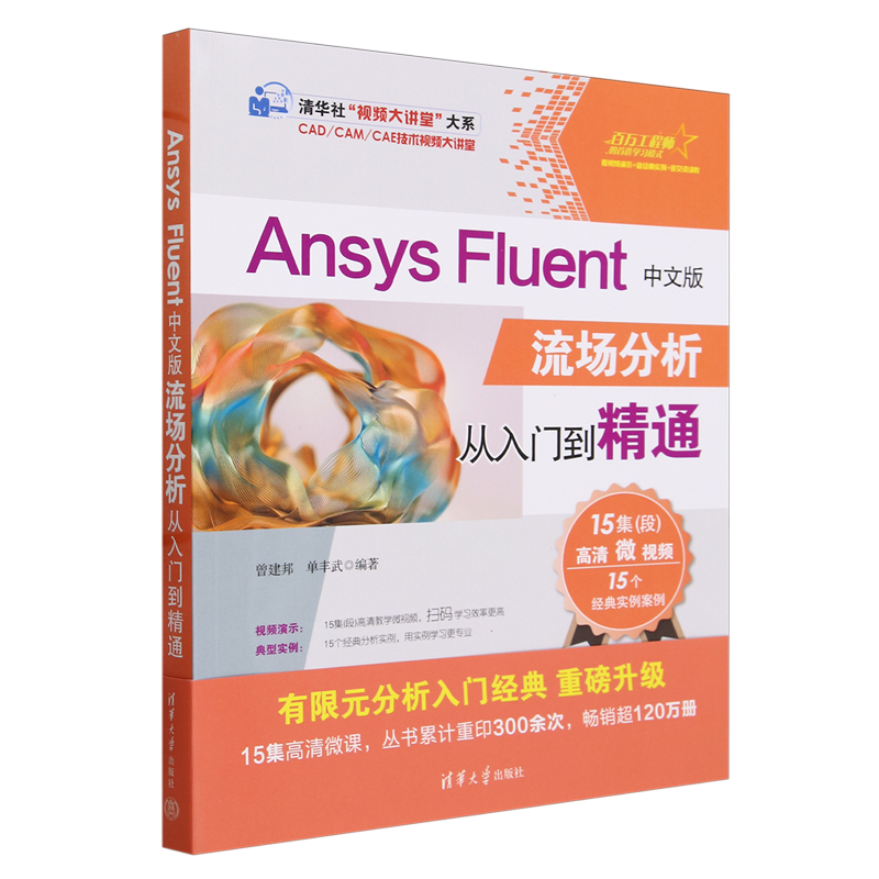 【新华书店正版】Ansys Fluent中文版流场分析从入门到精通曾建邦清华大学-封面