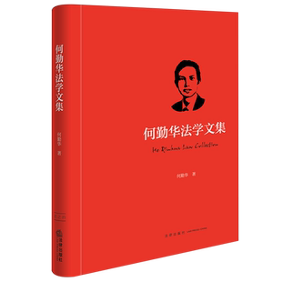 何勤华法学文集