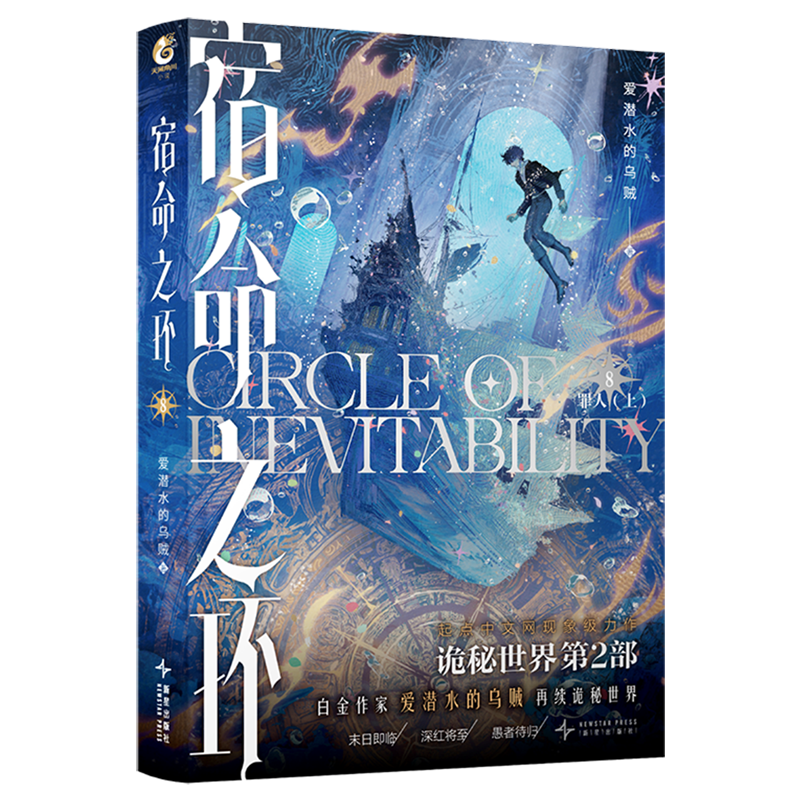 【新华正版】宿命之环(8罪人上) 爱潜水的乌贼 新星,书籍/杂志/报纸,玄幻/武侠小说,淘宝优惠券,粉丝福利购,淘宝优惠卷