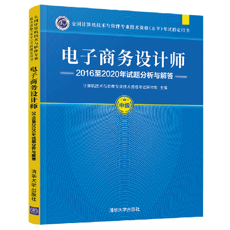 【新华正版】电子商务设计师2016至2020年试题分析与解答 中级全国计算机技术与软件专业技术资格水平考试指定用书 清华大学