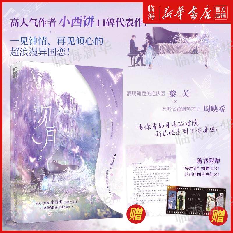 见月【赠婚柬卡+告白信】高人气作者小西饼口碑代表作 高岭之花钢琴才子周映希和法医黎芙 青春文学言情小说