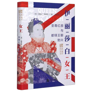 【新华正版】伊丽莎白女王(至尊红颜与都铎王朝勃兴)(精)/美国国家图书馆珍藏名传 (美)雅各布·阿伯特 华文