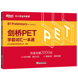 書籍 劍橋PET學霸詞匯一本通 浙江教育 新華書店正版