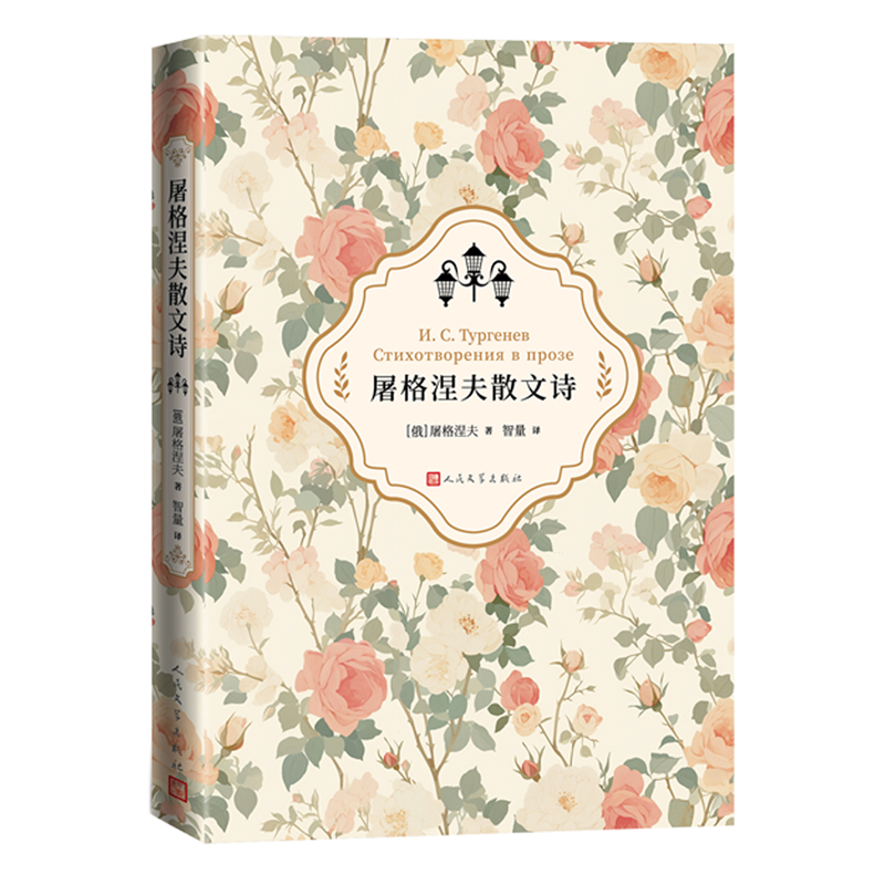 【新华正版】屠格涅夫散文诗 (俄罗斯)屠格涅夫 人民文学