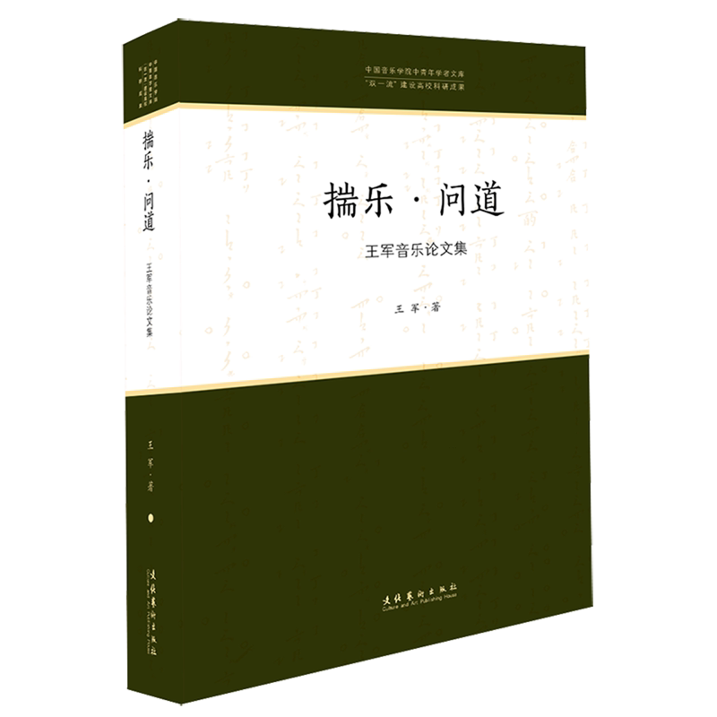 【新华正版】揣乐问道(王军音乐论文集)/中国音乐学院中青年学者文库 王军 文化艺术