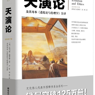 【新华书店正版书籍】天演论(及其母本进化论与伦理学全译全新修订版) (英)托马斯·赫胥黎 重庆