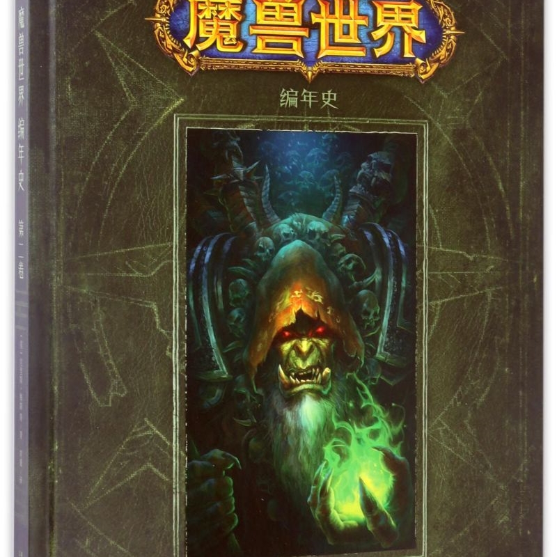 【新华书店正版书籍】魔兽世界(编年史第2卷)(精) (美)克里斯·梅森 