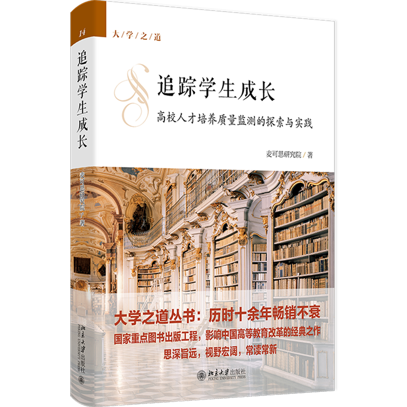 【新华正版】追踪学生成长(高校人才培养质量监测的探索与实践)(精)/大学之道 麦可思研究院 北京大学