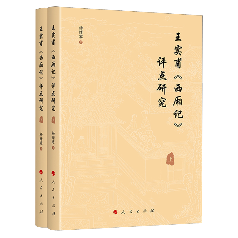 【新华正版】王实甫西厢记评点研究(上下) 杨绪容 人民