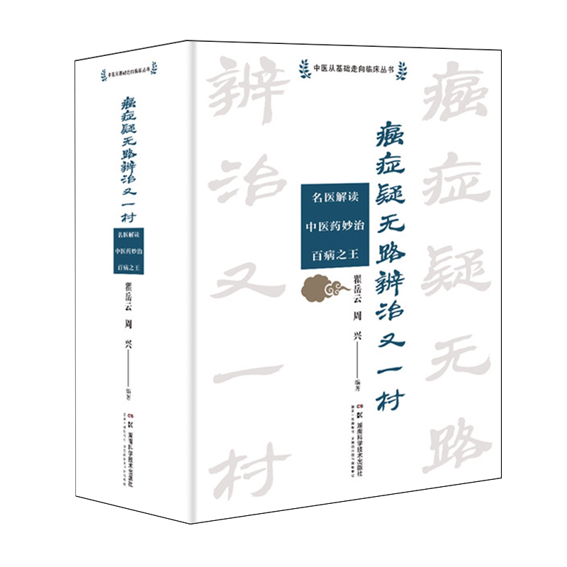 【新华正版】癌症疑无路辨治又一村(名医解读中医药妙治百病之王)(精)/中医从基础走向临床丛书 瞿岳云 湖南科技