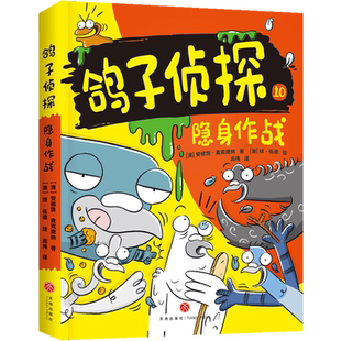 新华正版 安德鲁·麦克唐纳 鸽子侦探 澳 天地 10隐身作战