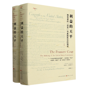 【新华书店正版书籍】利益的天平(制宪者的政变与美国宪法的制定上下)(精)/之道译丛 (法)迈克尔·J.克拉曼 山西人民