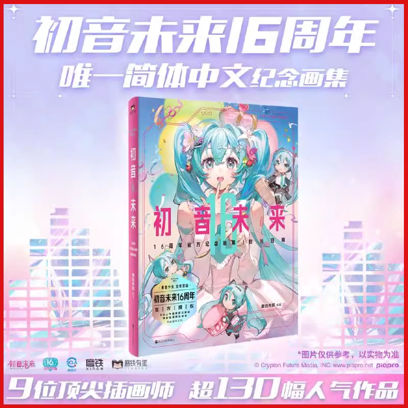 初音未来16周年官方纪念画集