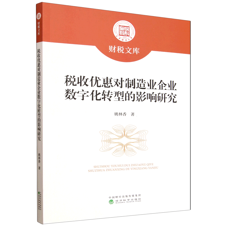 【新华正版】税收优惠对制造业企业数字化转型的影响研究/江西财经大学财税文库 姚林香 经济科学,书籍/杂志/报纸,经济理论,淘宝优惠券,粉丝福利购,淘宝优惠卷