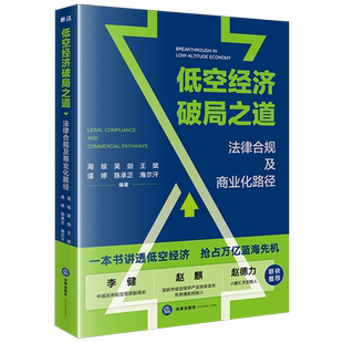 低空经济破局之道:法律合规及商业化路径