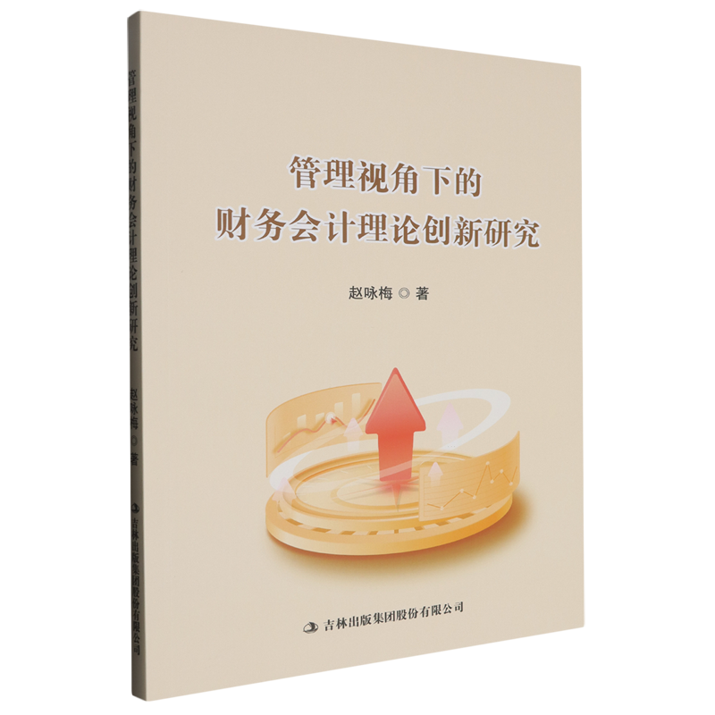 【新华正版】管理视角下的财务会计理论创新研究 赵咏梅 吉林出版集团