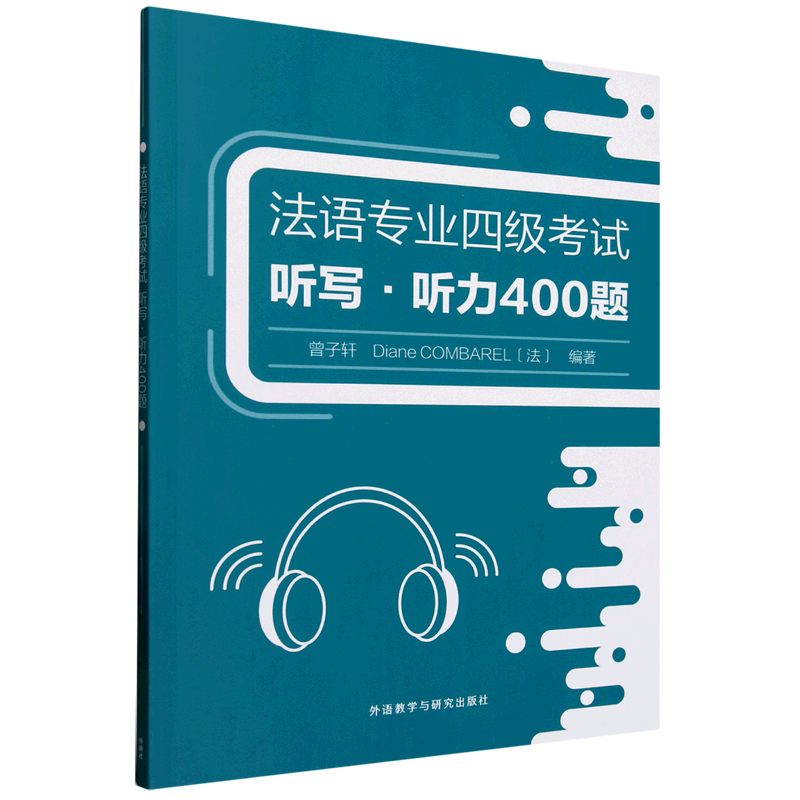 法语专业四级考试听写·听力400题