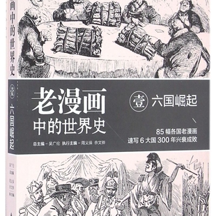 【新华书店正版书籍】老漫画中的世界史(1六国崛起) 周义保 东方出版中心