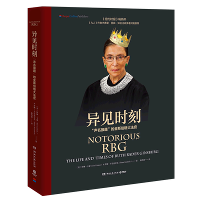 【新华正版】异见时刻(声名狼藉的金斯伯格大法官)(精) (美)伊琳·卡蒙 博集天卷