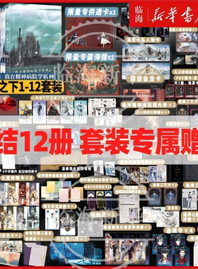 全套12册正版任选 专属赠品】夜幕之下11/12天顶狩神混沌终章 我在精神病院学斩神9-10实体书 凡尘神域三九音域戏神我有一面复刻镜