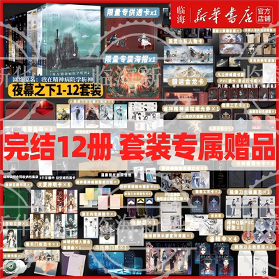 全套12册正版任选 专属赠品】夜幕之下11/12天顶狩神混沌终章 我在精神病院学斩神9-10实体书 凡尘神域三九音域戏神我有一面复刻镜