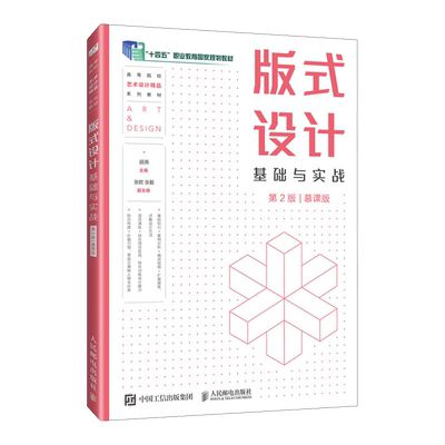 【新华正版】版式设计基础与实战(第2版慕课版高等院校艺术设计精品系列教材) 顾燕 人民邮电