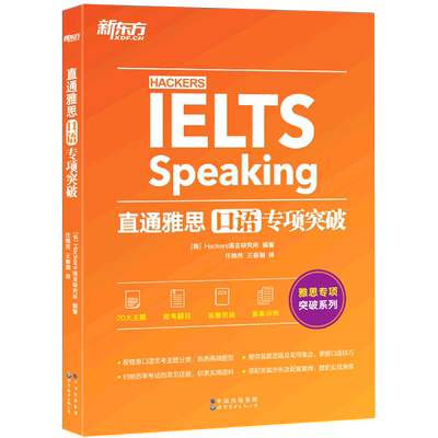 【新华书店正版书籍】直通雅思(口语专项突破)/雅思专项突破系列 (韩)Hackers语言研究所 世图出版公司