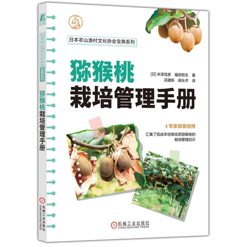 【新华正版】猕猴桃栽培管理手册/日本农山渔村文化协会宝典系列 (日)末泽克彦 机械工业